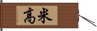 米高 Hand Scroll