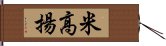 米高揚 Hand Scroll