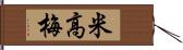 米高梅 Hand Scroll