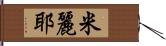 米麗耶 Hand Scroll