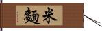 米麵 Hand Scroll