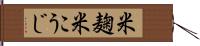米麹 Hand Scroll