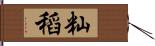 籼稻 Hand Scroll