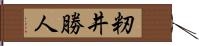 籾井勝人 Hand Scroll