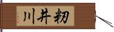籾井川 Hand Scroll