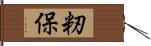 籾保 Hand Scroll