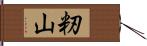 籾山 Hand Scroll