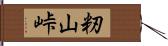 籾山峠 Hand Scroll
