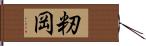 籾岡 Hand Scroll