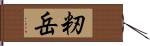 籾岳 Hand Scroll