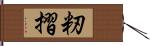籾摺 Hand Scroll
