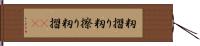 籾摺り Hand Scroll