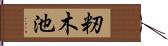 籾木池 Hand Scroll