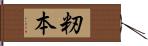 籾本 Hand Scroll