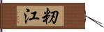 籾江 Hand Scroll