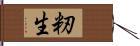 籾生 Hand Scroll