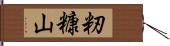 籾糠山 Hand Scroll