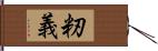 籾義 Hand Scroll