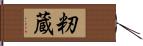 籾蔵 Hand Scroll