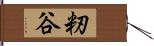 籾谷 Hand Scroll