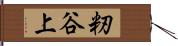 籾谷上 Hand Scroll