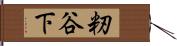 籾谷下 Hand Scroll