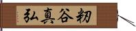 籾谷真弘 Hand Scroll