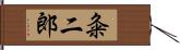 粂二郎 Hand Scroll