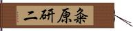 粂原研二 Hand Scroll