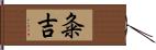 粂吉 Hand Scroll