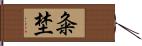 粂埜 Hand Scroll