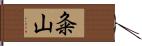 粂山 Hand Scroll