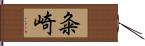 粂崎 Hand Scroll