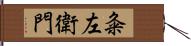 粂左衛門 Hand Scroll