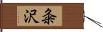 粂沢 Hand Scroll