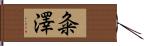 粂澤 Hand Scroll