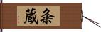 粂蔵 Hand Scroll