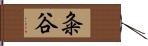 粂谷 Hand Scroll