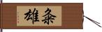 粂雄 Hand Scroll