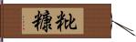 粃糠 Hand Scroll