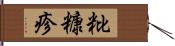 粃糠疹 Hand Scroll