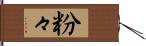 粉々 Hand Scroll