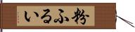 粉ふるい Hand Scroll