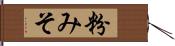 粉みそ Hand Scroll