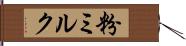 粉ミルク Hand Scroll