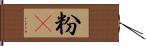粉䎃 Hand Scroll