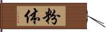 粉体 Hand Scroll