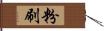 粉刷 Hand Scroll