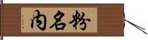 粉名内 Hand Scroll