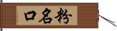 粉名口 Hand Scroll